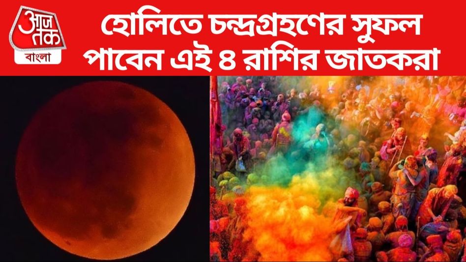 হোলিতে চন্দ্রগ্রহণের ছায়া! সৌভাগ্যের শিখরে মিথুন সহ এই ৪ রাশি হোলিতে চন্দ্রগ্রহণের ছায়া! সৌভাগ্যের শিখরে মিথুন সহ এই ৪ রাশি