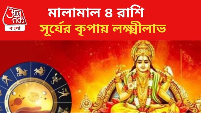 লাভবান হবেন এই ৪ রাশির জাতকরা।