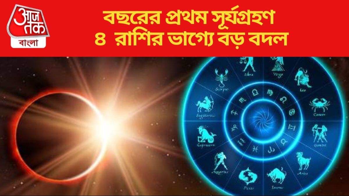 ৪ রাশির ভাগ্যে বড় বদল