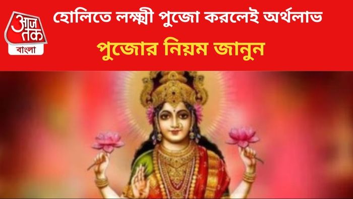 হোলিতে লক্ষ্মীপুজোর নিয়ম জানুন।