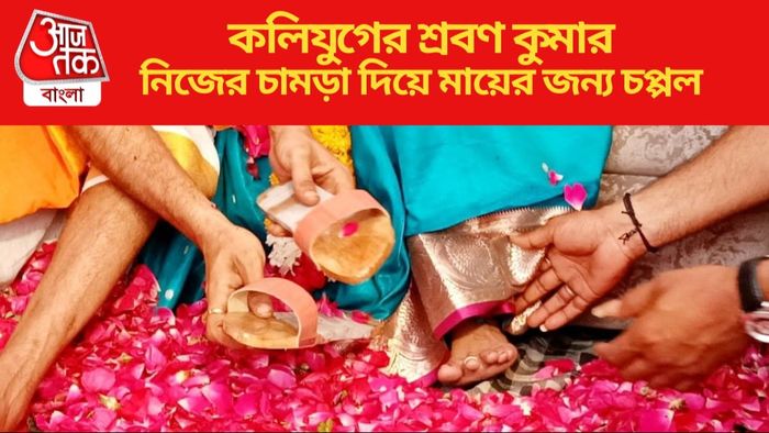 নিজের চামড়া দিয়ে মায়ের জন্য চপ্পল