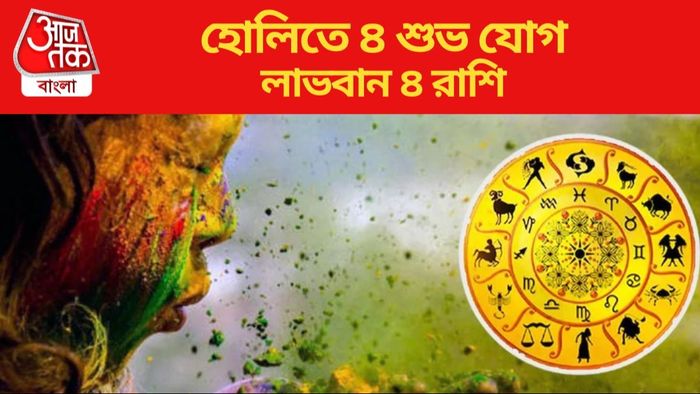 হোলিতে ৪ শুভ যোগ
