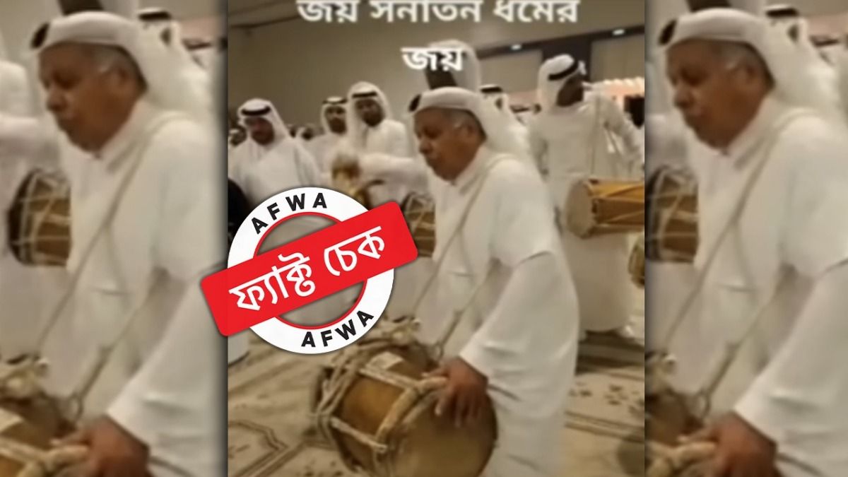 ফ্যাক্ট চেক: আরবের শেখদের ‘হরে কৃষ্ণ’ গানে নাচের ভিডিয়োটি সম্পাদিত