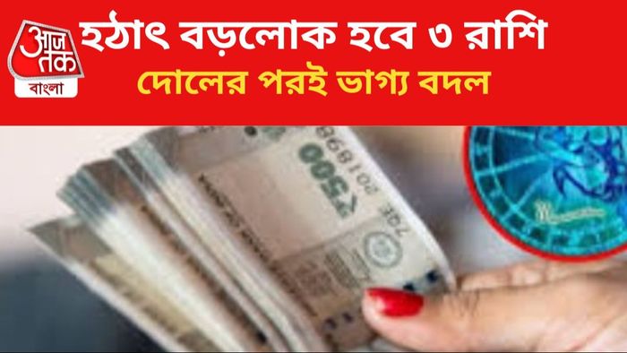 ভাগ্য বদলাবে এই রাশির জাতকদের।