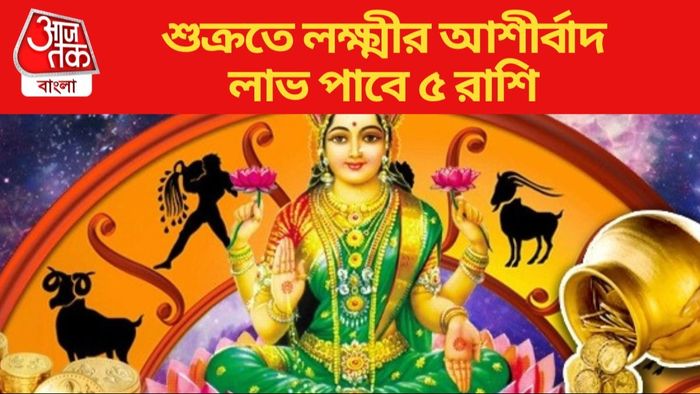 শুক্রতে লক্ষ্মীর আশীর্বাদ
