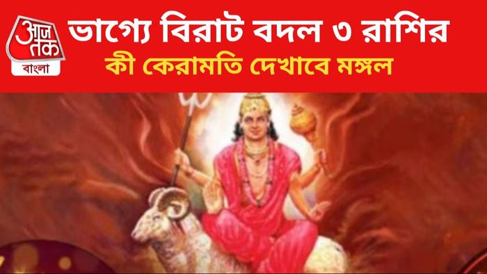 জীবন বদলাবে এই ৩ রাশির।