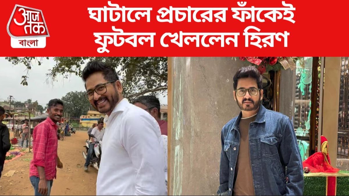 'খেলা হবে' ঘাটালে? প্রচারে BJP-র হিরণের পায়ে ফুটবল, VIDEO