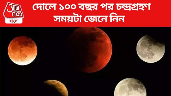 দোলে ১০০ বছর পর চন্দ্রগ্রহণ