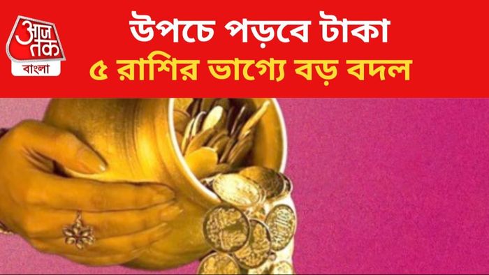 কপাল খুলবে ৫রাশির।