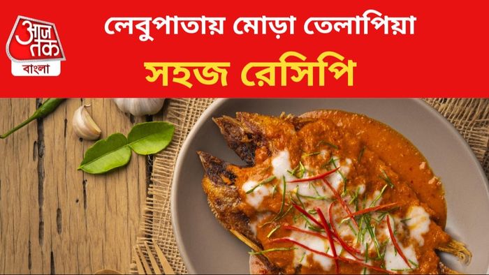 তেলাপিয়া মাছ এভাবে রাঁধলে দারুণ হবে খেতে।