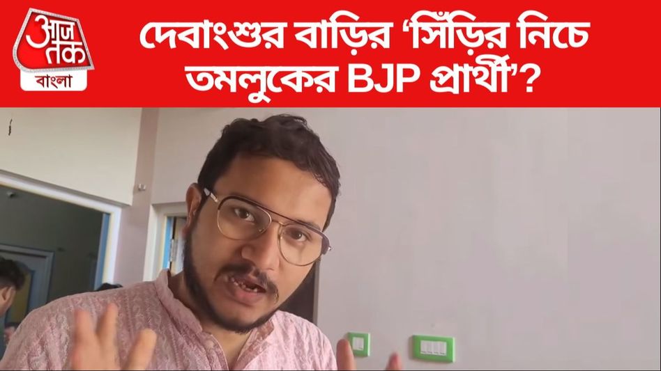 'আমার ভাড়া বাড়িতে সিঁড়ির তলায় বিজেপি প্রার্থী এসেছেন,' ভিডিও পোস্ট দেবাংশুর 'আমার ভাড়া বাড়িতে সিঁড়ির তলায় বিজেপি প্রার্থী এসেছেন,' ভিডিও পোস্ট দেবাংশুর
