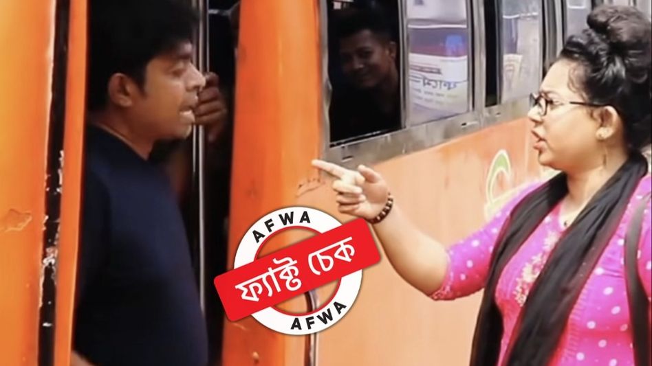ফ্যাক্ট চেক: রমজান মাসে পোশাকের কারণে বাস থেকে নামিয়ে দেওয়া হল মহিলাকে? জানুন সত্যি ফ্যাক্ট চেক: রমজান মাসে পোশাকের কারণে বাস থেকে নামিয়ে দেওয়া হল মহিলাকে? জানুন সত্যি