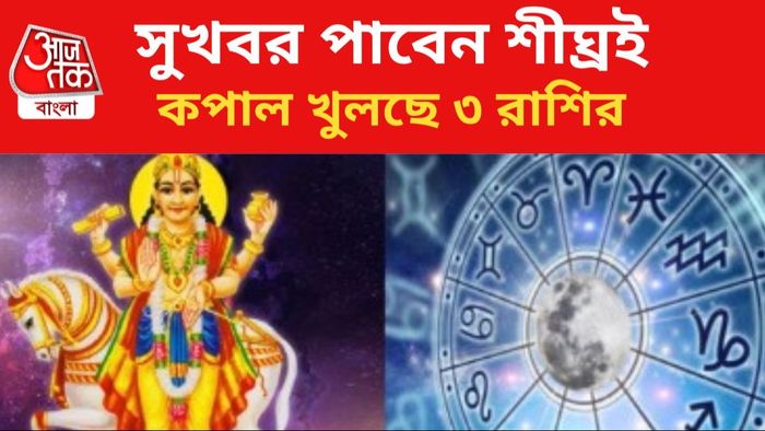 ভাগ্যবান হবেন ৩ রাশির জাতকরা।