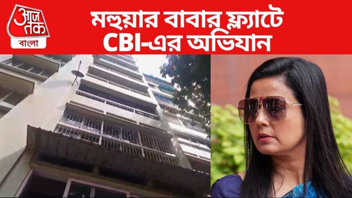 এবার মহুয়া মৈত্রের বাবার ফ্ল্যাটে অভিযানে CBI