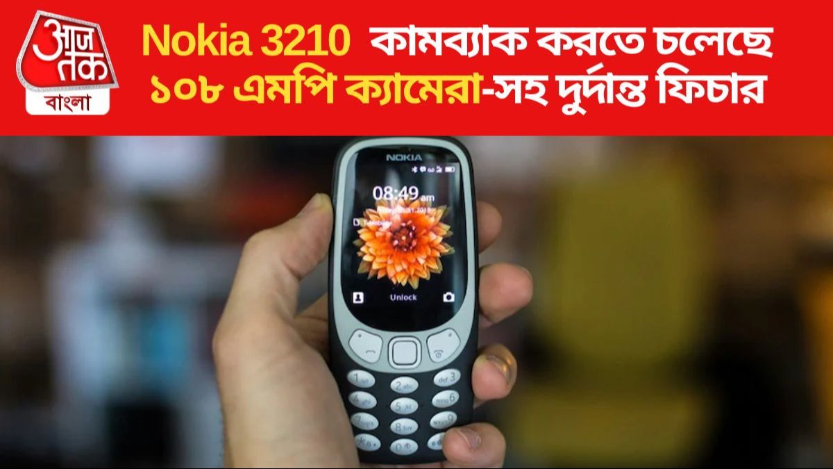 Nokia 3210 ফোনের কথা মনে আছে? আবার ফিরছে বাজারে, দুর্দান্ত সব ফিচার নিয়ে