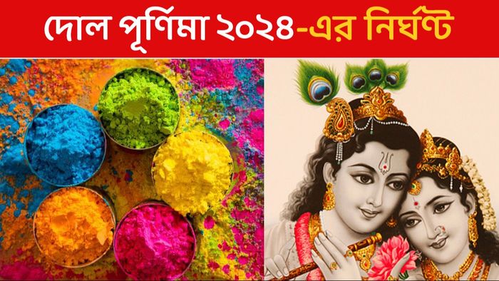 দোল পূর্ণিমার নির্ঘণ্ট