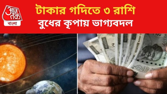 লাভবান হবেন ৩ রাশির জাতকরা।