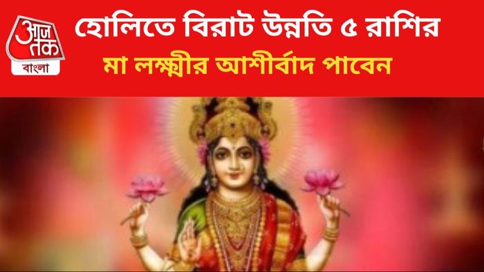 হোলিতে লাভবান হবেন ৫ রাশির জাতকরা।