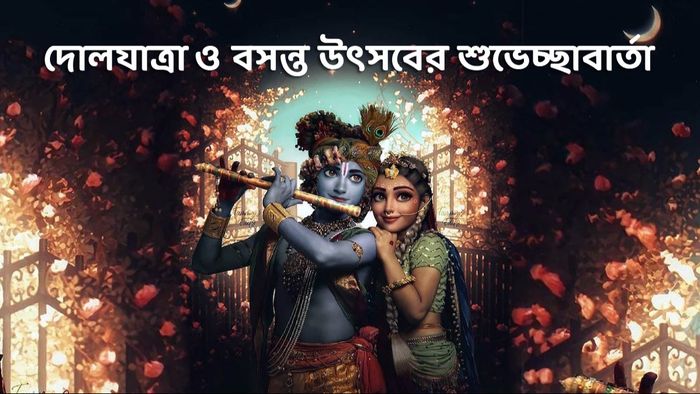 হোলির শুভেচ্ছা