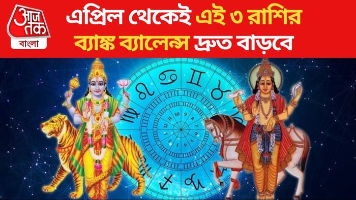 এপ্রিল থেকেই এই ৩ রাশির ব্যাঙ্ক ব্যালেন্স দ্রুত বাড়বে