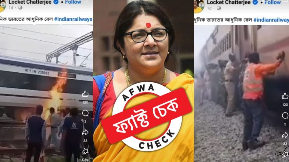 ফ্যাক্ট চেক: ভারতীয় রেলের বেহাল অবস্থা নিয়ে করা লকেট চট্টোপাধ্যায়ের পোস্টটি সম্পাদিত ফ্যাক্ট চেক: ভারতীয় রেলের বেহাল অবস্থা নিয়ে করা লকেট চট্টোপাধ্যায়ের পোস্টটি সম্পাদিত
