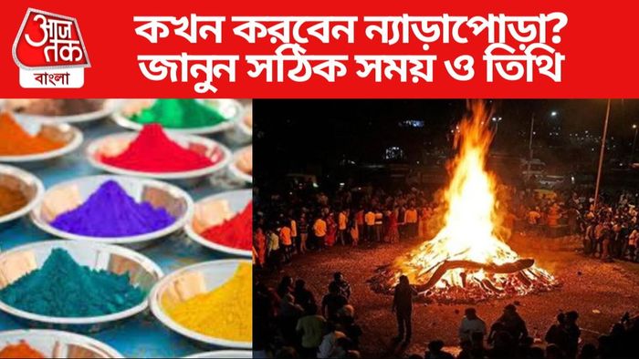 কখন করবেন ন্যাড়াপোড়া?