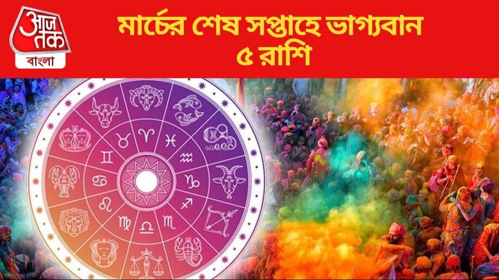 মার্চের শেষ সপ্তাহে ভাগ্যবান ৫ রাশি
