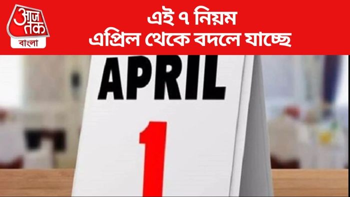 এই ৭ নিয়ম এপ্রিল থেকে বদলে যাচ্ছে