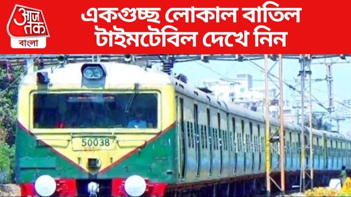 একগুচ্ছ লোকাল বাতিল