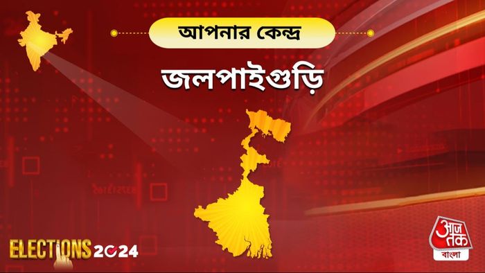 আপনার কেন্দ্র: ভোটের ফল কী হবে, আগে থেকে বলা প্রায় অসম্ভব। এমনই একটি কেন্দ্র জলপাইগুড়ি।