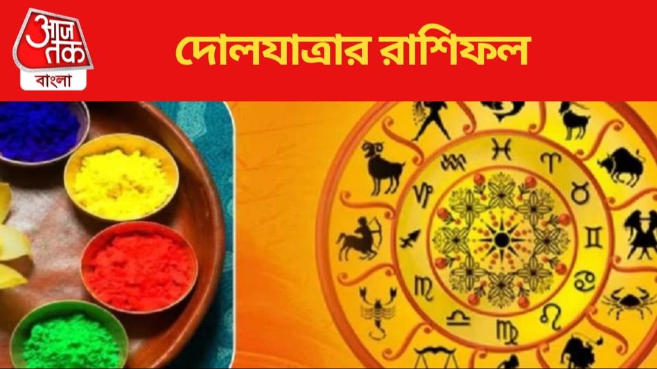 দোলের দিন ৫ রাশির জন্য আশীর্বাদ, কেমন কাটবে আপনার? জানুন আজকের রাশিফল দোলের দিন ৫ রাশির জন্য আশীর্বাদ, কেমন কাটবে আপনার? জানুন আজকের রাশিফল