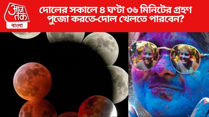 দোলের সকালে ৪ ঘণ্টা ৩৬ মিনিটের গ্রহণ