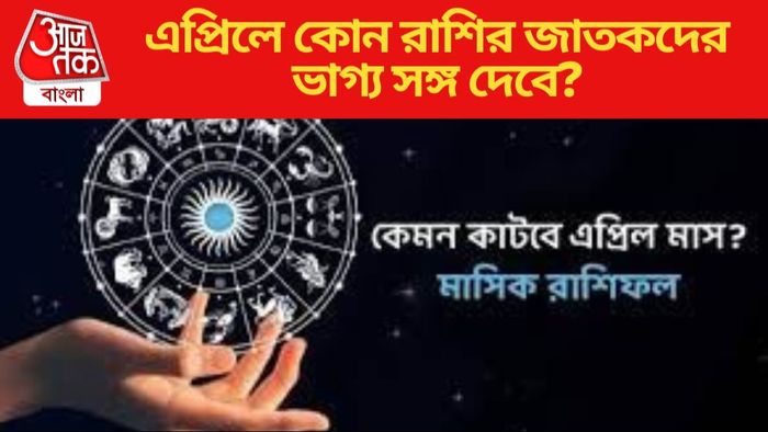 এপ্রিলে কোন রাশির জাতকদের ভাগ্য সঙ্গ দেবে?