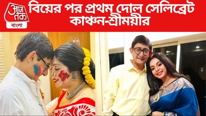 কাঞ্চন-শ্রীময়ীর দোল সেলিব্রেট