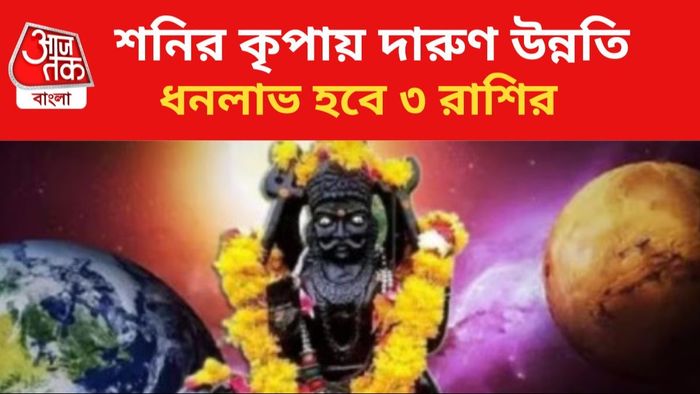 শনির কৃপায় লাভবান হবে ৩ রাশি।