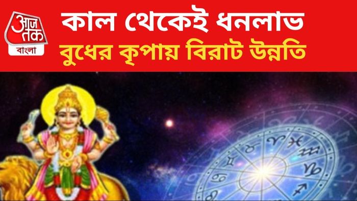 বুধের কৃপায় লাভবান ৭ রাশি।