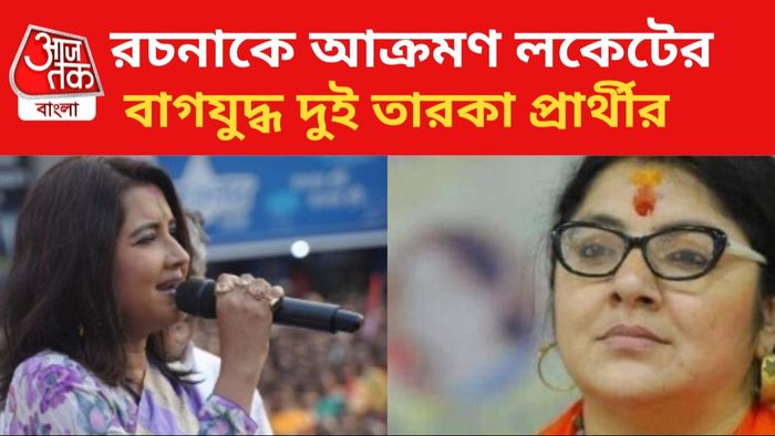 রচনাকে কটাক্ষ করলেন লকেট।