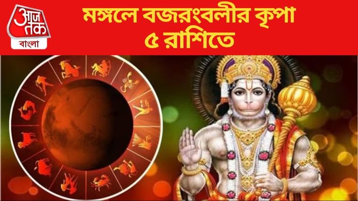 মঙ্গলে বজরংবলীর কৃপা ৫ রাশিতে