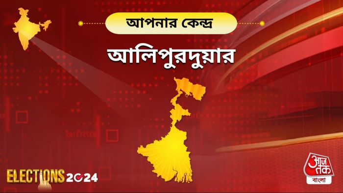 আলিপুরদুয়ারের লোকসভা নির্বাচনের হাল- হকিকত