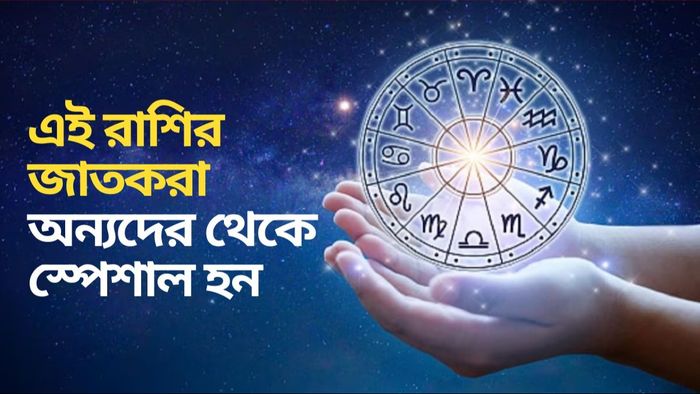 ১২টি রাশির মধ্যে স্পেশাল হন কারা?