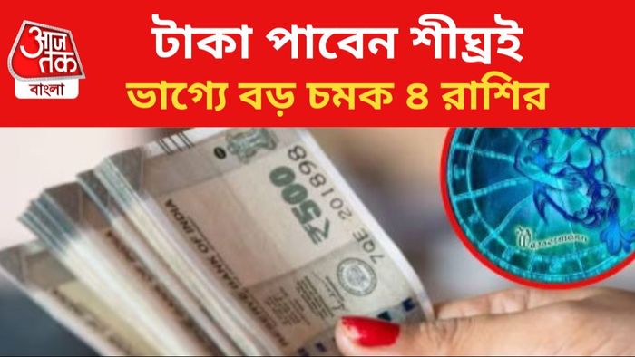 ভাগ্য চমকাবে ৪ রাশির।