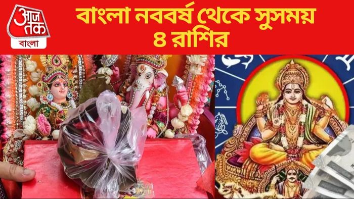 বাংলা নববর্ষ থেকে সুসময় ৪ রাশির