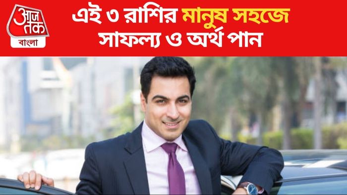 লক্ষ্মীর আশীর্বাদ সবসময় থাকে, এই ৩ রাশির মানুষরা দ্রুত ধনী হয়