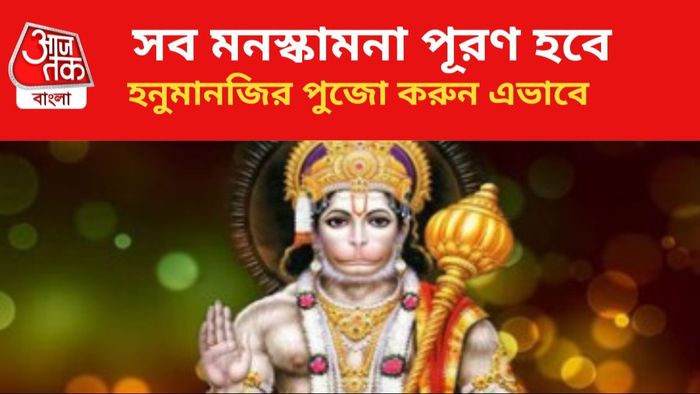 হনুমানজির পুজোর নিয়ম জানুন।