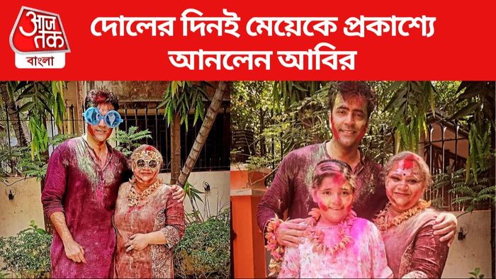 স্বপরিবারে আবীর চট্টোপাধ্যায় ছবি সৌজন্যে: ইনস্টাগ্রাম