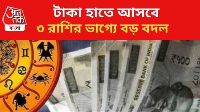 লাভবান হবেন ৩ রাশির জাতকরা।