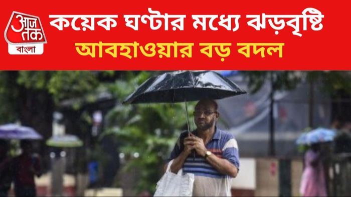 ঝড়বৃষ্টির পূর্বাভাস।