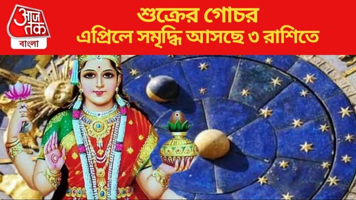 এপ্রিলে সমৃদ্ধি আসছে ৩ রাশিতে