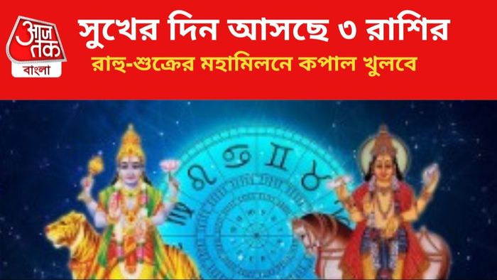 লাভবান হবেন ৩ রাশির জাতকরা।