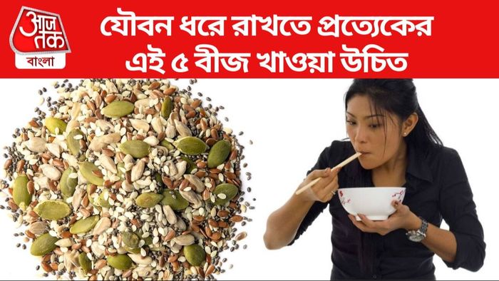 এই ৫ বীজ নিয়মিত খেলেই পাবেন সুফল